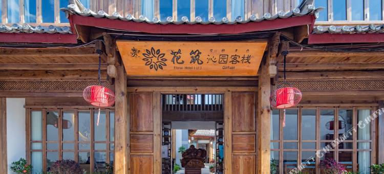 花筑·沁园轻奢客栈(丽江古城旗舰店)图片