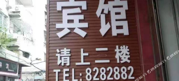 营山荣华宾馆图片