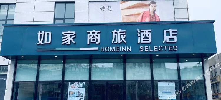如家商旅酒店(原阳建设路香港城店)图片