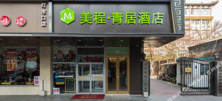 美程青居酒店(王府井协和医院店)图片