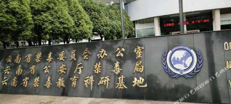 云南省禁毒教育科研基地酒店图片