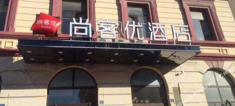 尚客优酒店(旅顺博物馆太阳沟景区店)图片