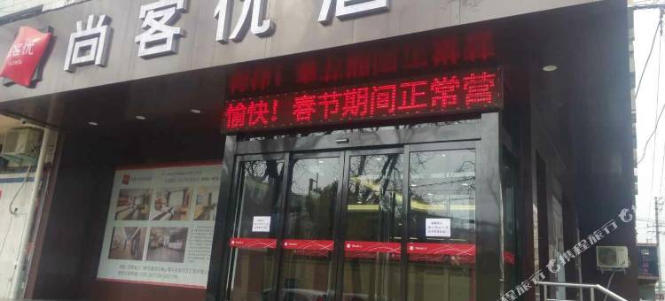 尚客优酒店(三门峡市政府店)图片
