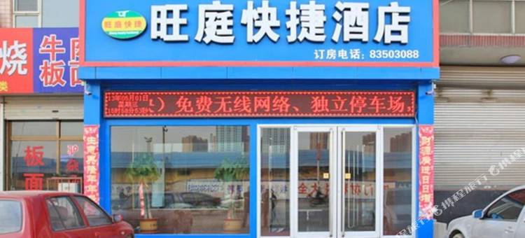 正定旺庭酒店图片