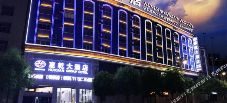 惠乾大酒店(昭通环东路步行街店)图片