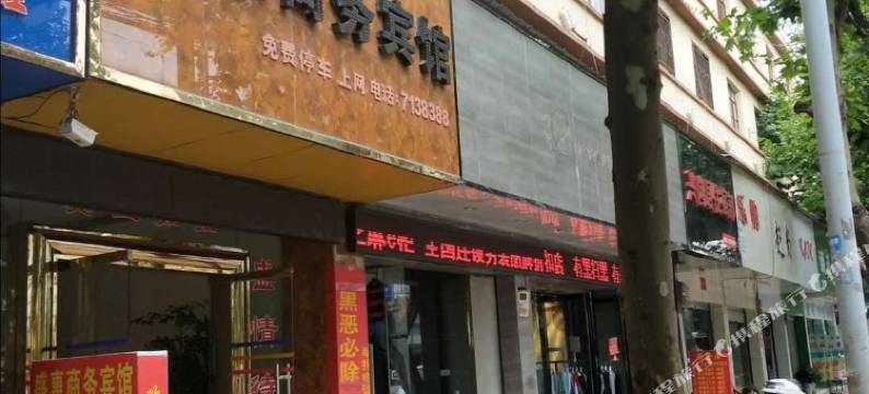 宣威盛惠商务宾馆图片