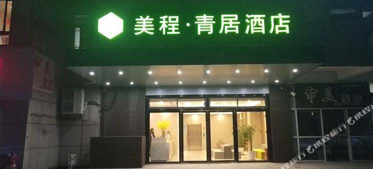 美程·青居酒店(南通通州湾店)图片