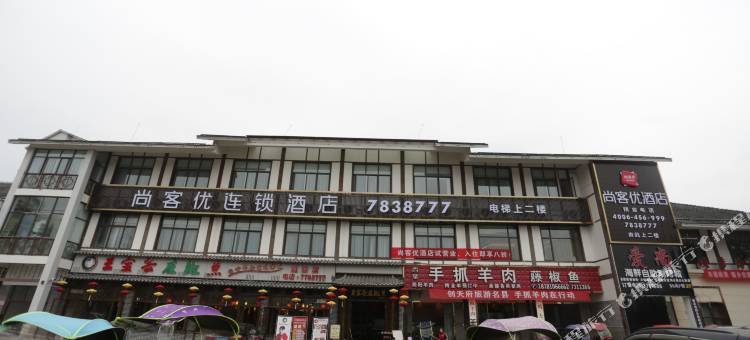 尚客优连锁酒店(仪陇领秀江山店)图片