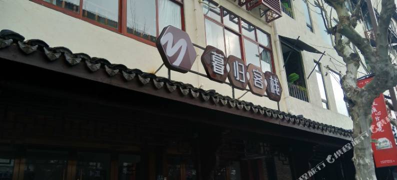 乌镇暮归客栈图片