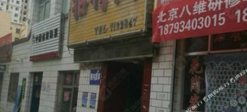 镇原建司五队招待所图片