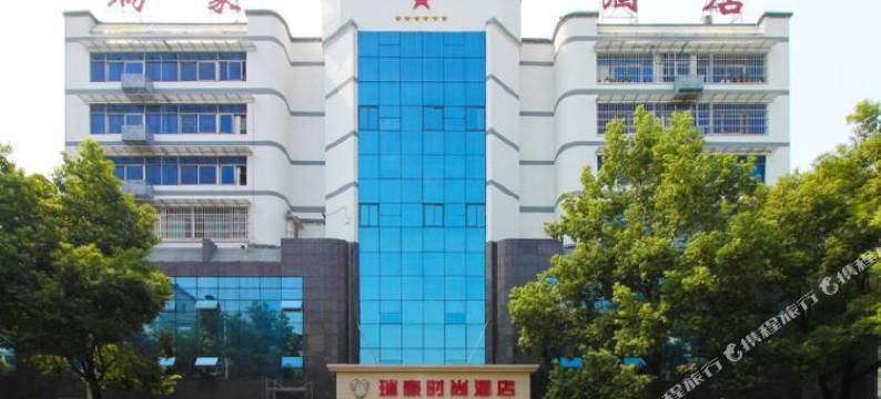 上饶瑞豪时尚酒店(万力时代步行街店)图片