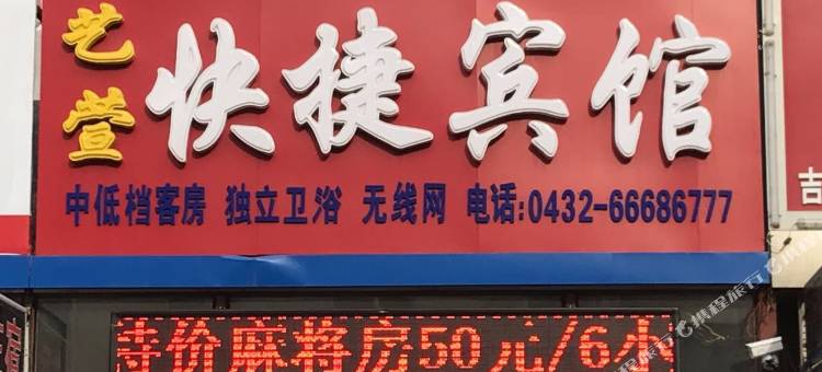 吉林艺萱快捷宾馆图片