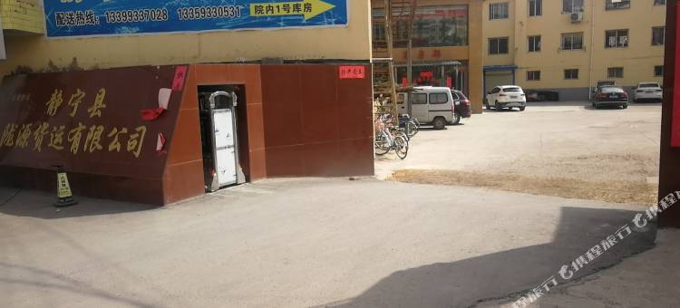 静宁聚贤府商务宾馆图片