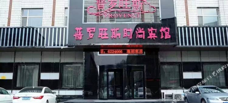 鸡西普罗旺斯时尚酒店图片