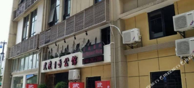 张家界武陵1号公馆图片