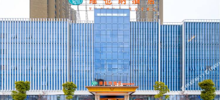 维也纳酒店(淮南政务中心高铁南站店)图片