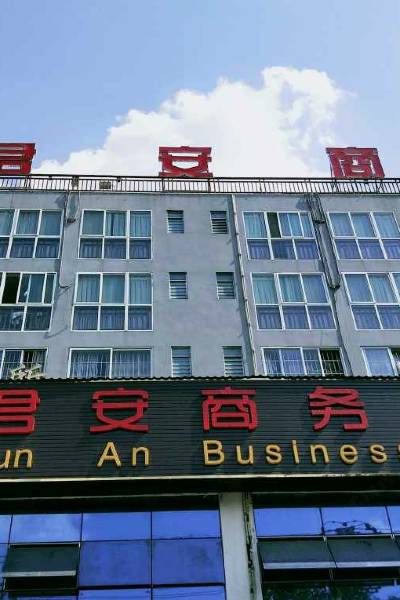 普洱君安商务酒店图片