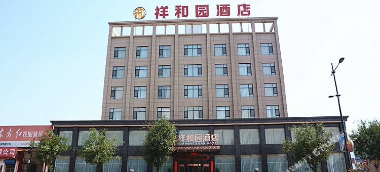 曲沃祥和园酒店图片