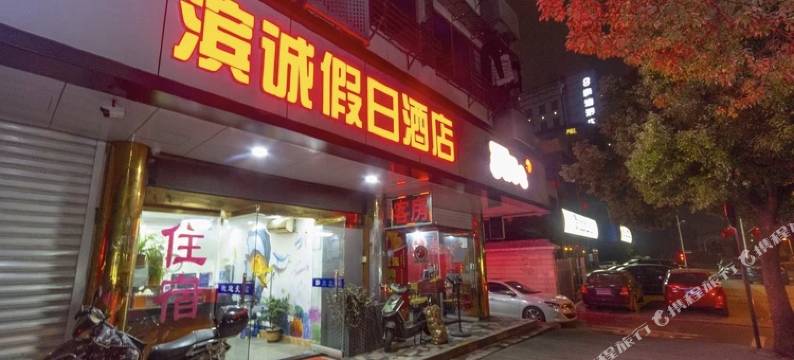 杭州滨诚假日客房图片