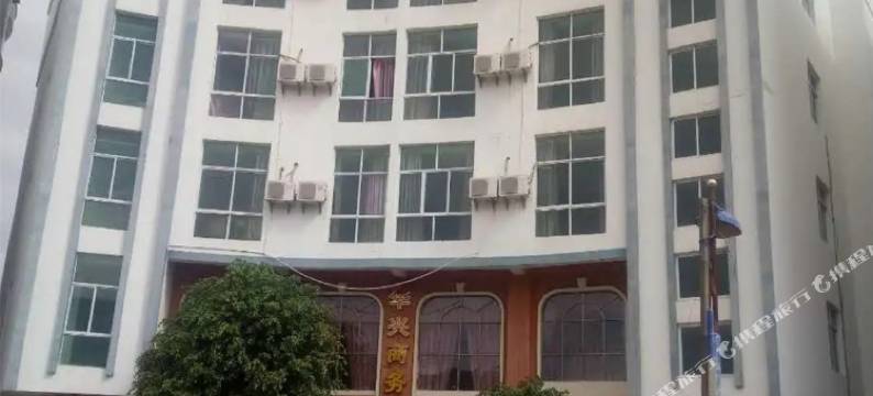 华坪华兴商务大酒店图片