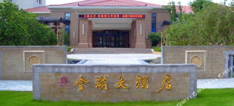 枝江金湖大酒店图片