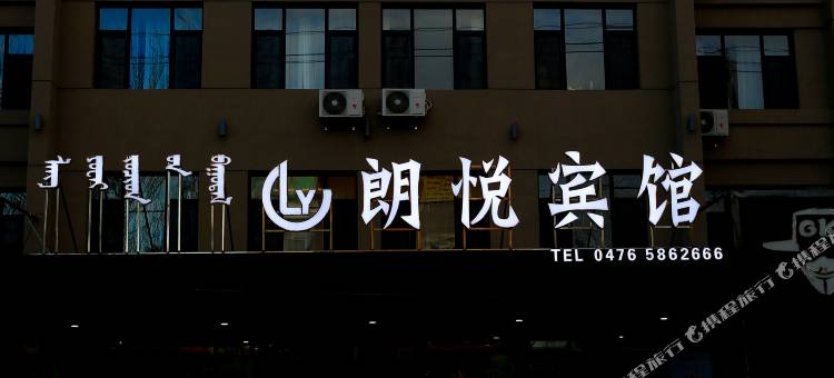 赤峰朗悦宾馆(维多利广场店)图片