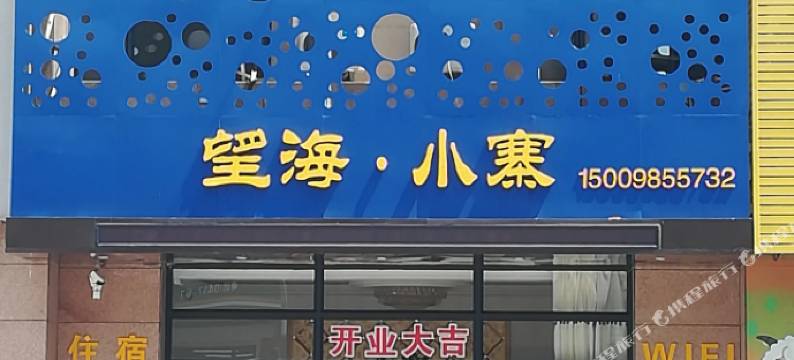 营口望海小寨公寓图片