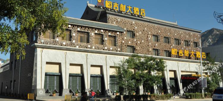 浑源恒吉利大酒店(浑源古城店)图片