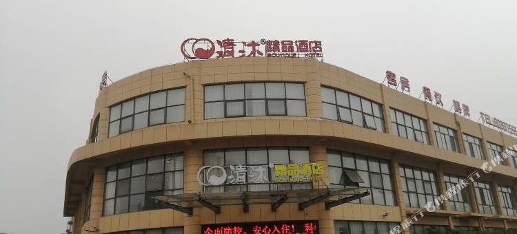 清沐酒店(宜兴高塍镇环保城店)图片