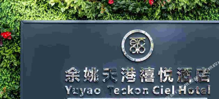 余姚天港禧悦酒店(余姚中学万达广场店)图片