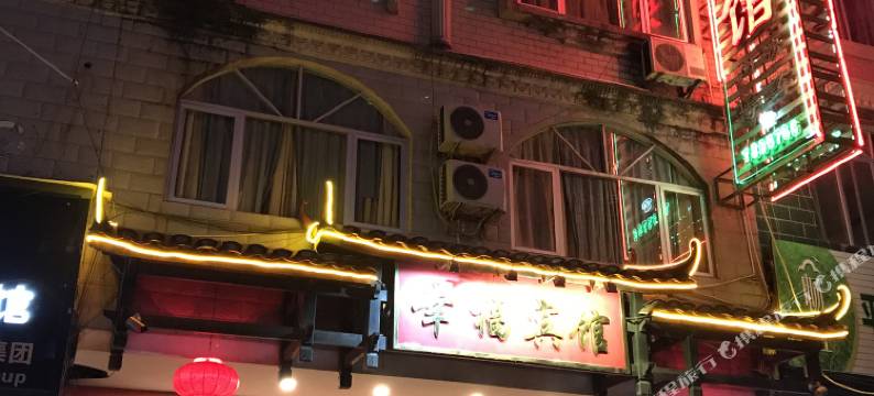 平乐幸福宾馆图片