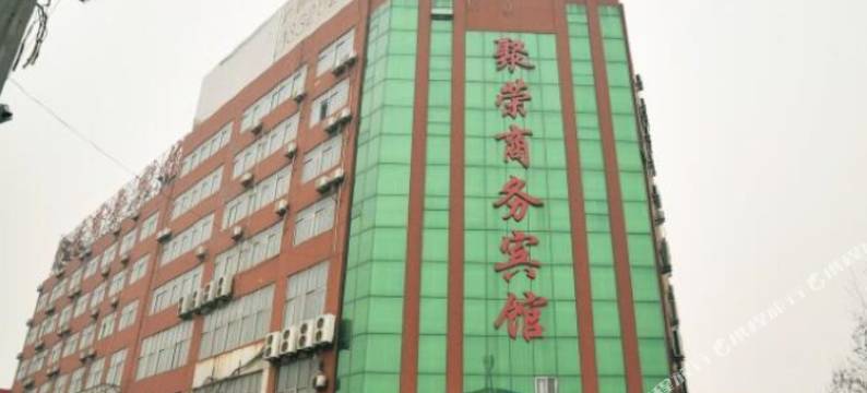 桓台聚荣商务宾馆图片