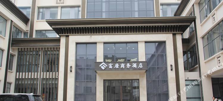 富唐·商务酒店(唐河汽车站店)图片
