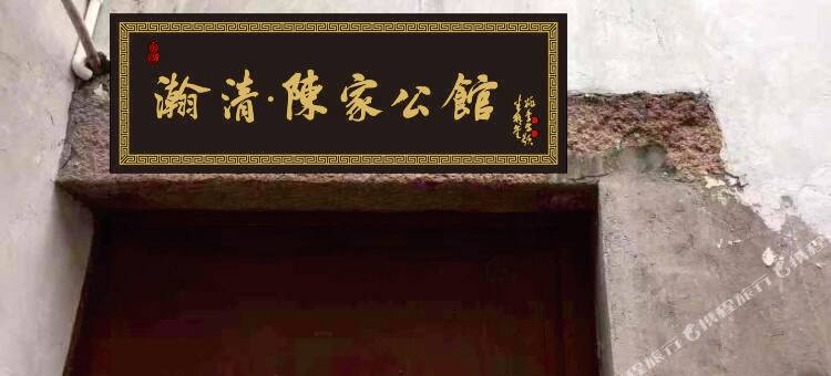 德清瀚清·陈家公馆图片