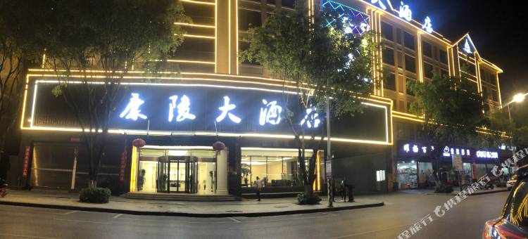 盈江康陵大酒店图片