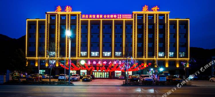 承德唐韵盛世大酒店图片