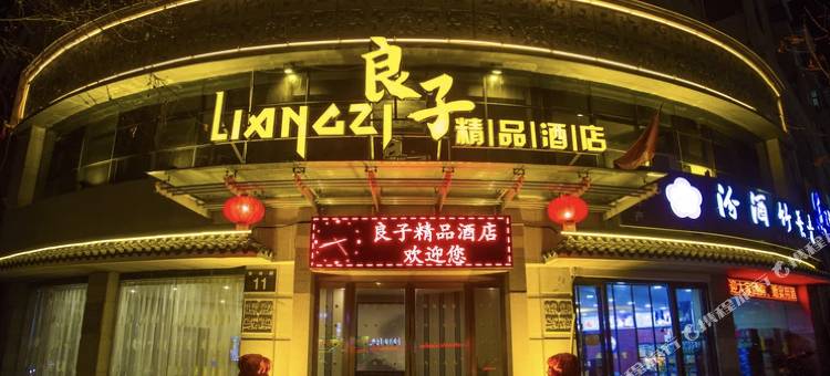 阳泉良子精品酒店图片