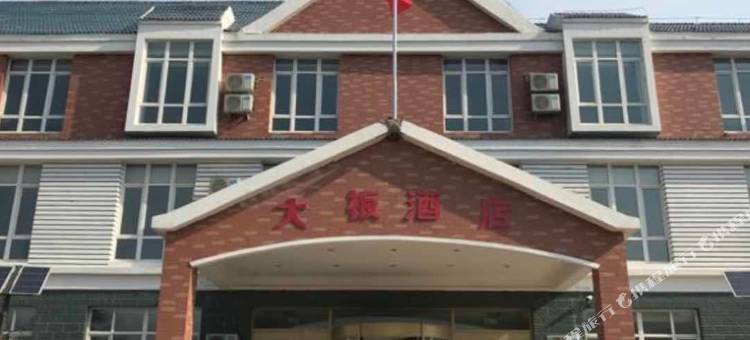 阜新县大板酒店(海棠山风景区店)图片