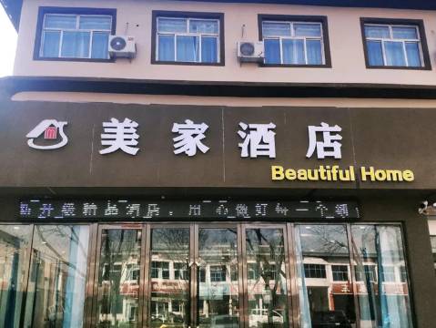 长子县美家酒店