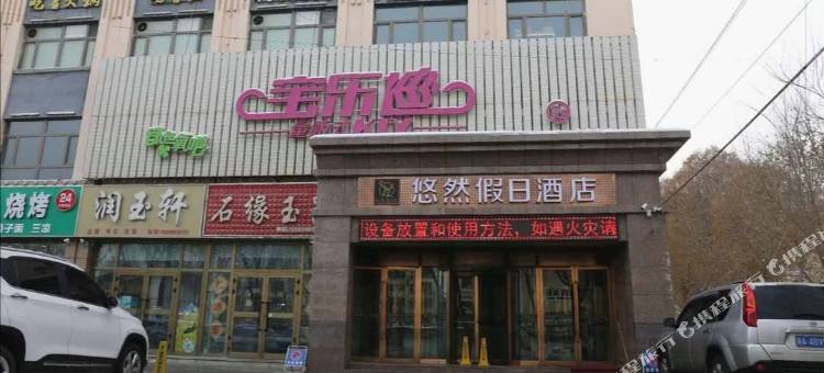 呼图壁悠然假日酒店图片