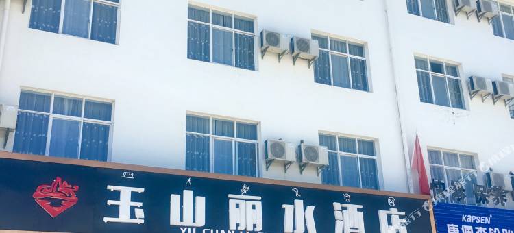 玉山丽水酒店(古城南口路店)图片