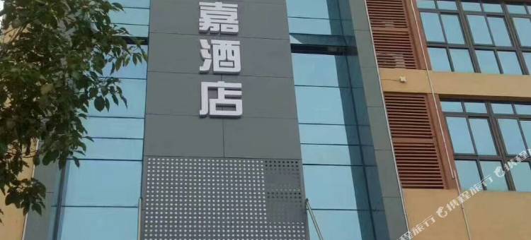 溧阳创智逸嘉酒店图片