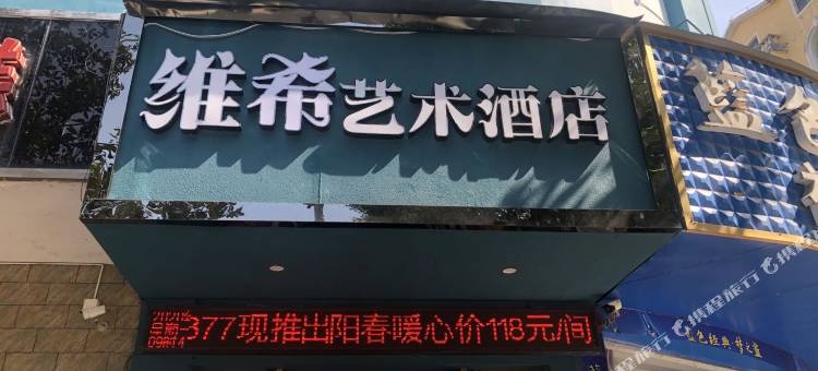 分宜维希艺术酒店图片