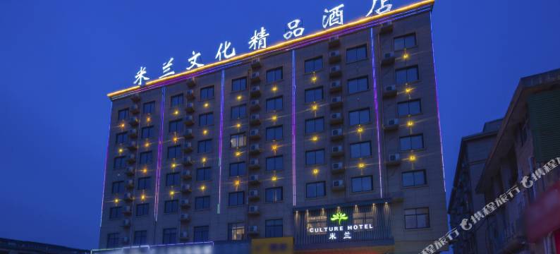 米兰文化精品酒店(商丘高铁站店)图片