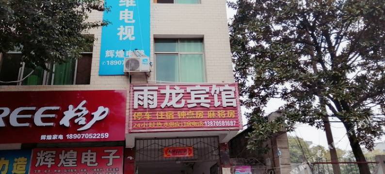 宜春雨龙宾馆图片