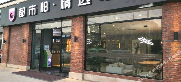 都市118精选酒店(青岛国际博览中心店)图片