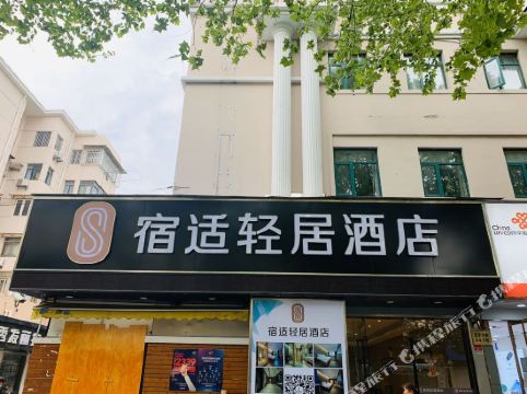 宿适轻居酒店(上海新国际博览中心店)