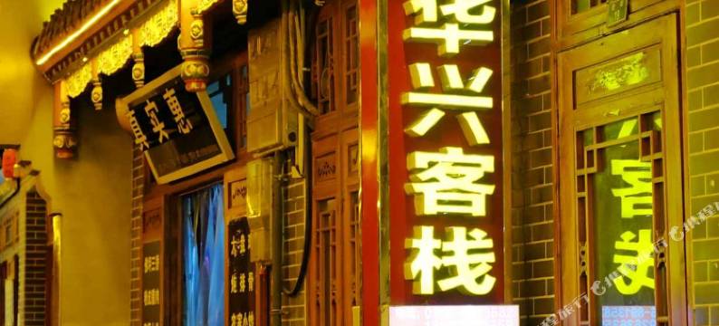 佛坪华兴客栈图片