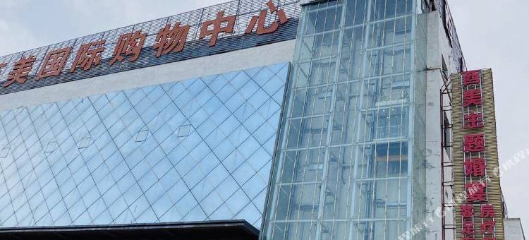 西和西美国际大酒店图片