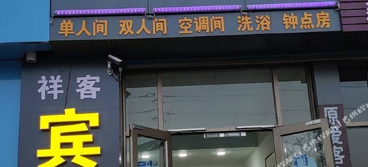 栖霞祥客宾馆图片